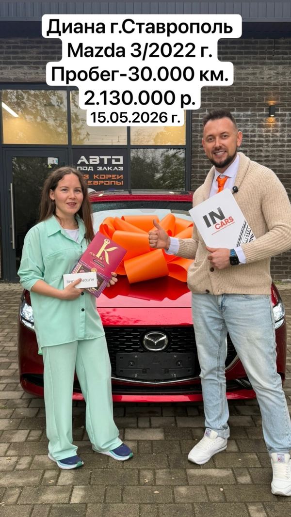 Выдача Mazda 3: Диана, Ставрополь