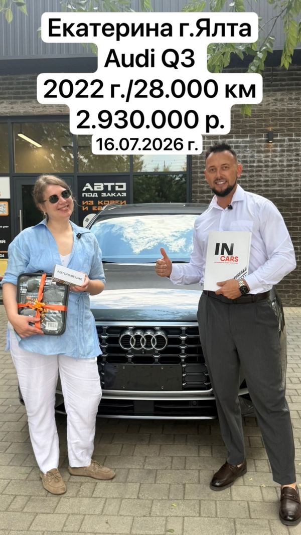 Выдача Audi Q3: Екатерина, Ялта