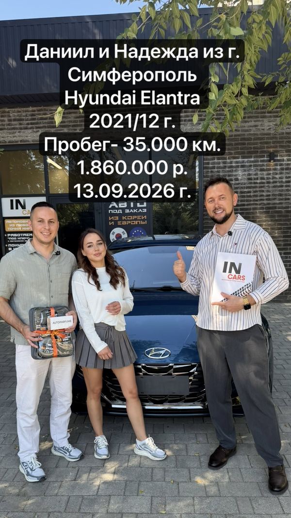 Выдача Hyundai Elantra: Даниил и Надежда, Симферополь